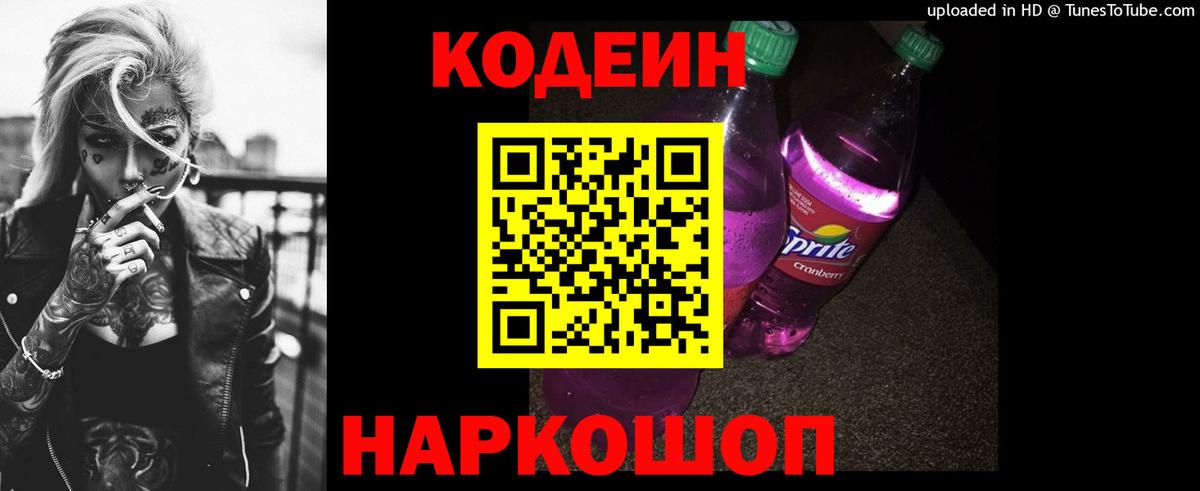 Codein Purple Drank Тверь